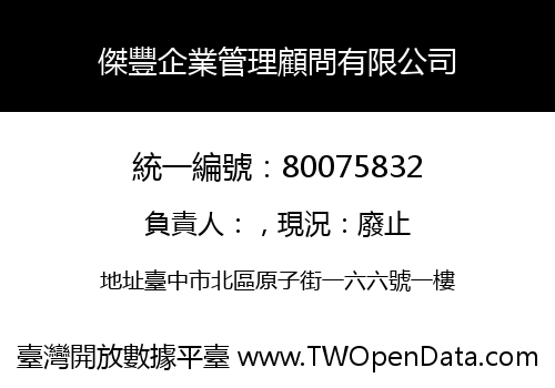 傑豐企業管理顧問有限公司