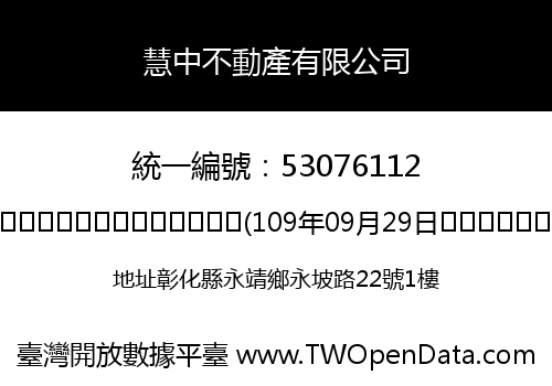 慧中不動產有限公司