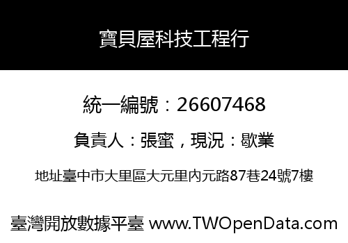 寶貝屋科技工程行
