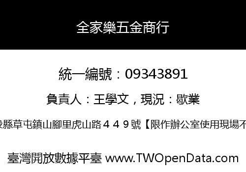 全家樂五金商行