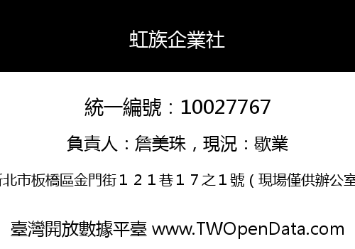 虹族企業社