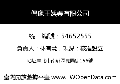 偶像王娛樂有限公司