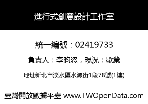 進行式創意設計工作室