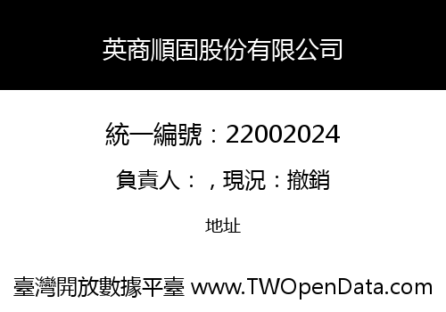 英商順固股份有限公司
