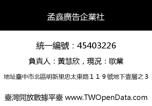 孟鑫廣告企業社
