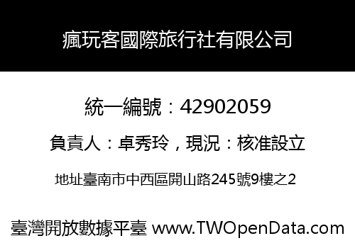 瘋玩客國際旅行社有限公司
