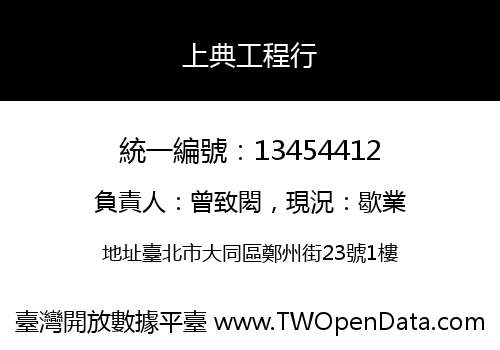 上典工程行