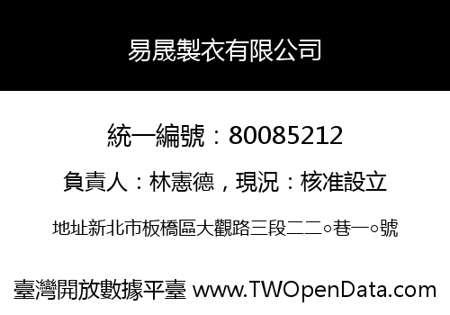 易晟製衣有限公司