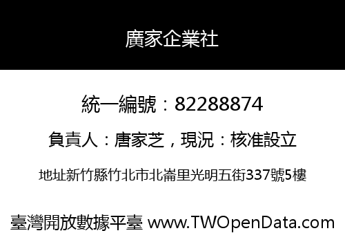 廣家企業社