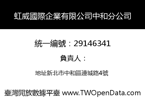 虹威國際企業有限公司中和分公司