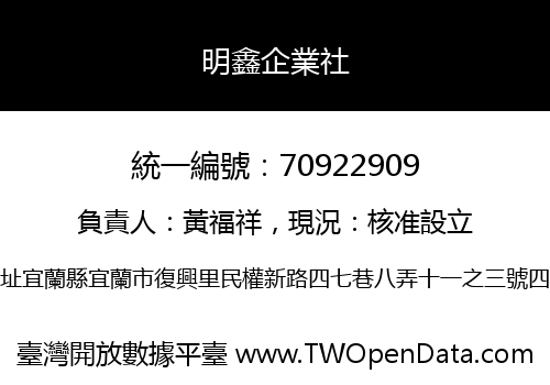 明鑫企業社