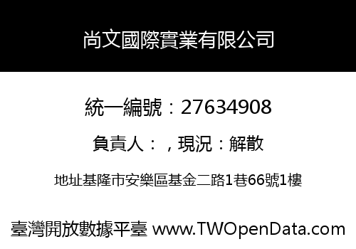 尚文國際實業有限公司