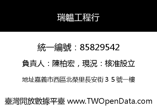 瑞韞工程行