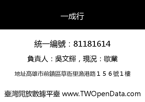 一成行