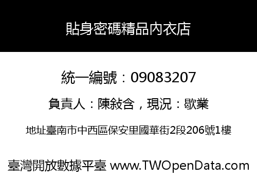 貼身密碼精品內衣店