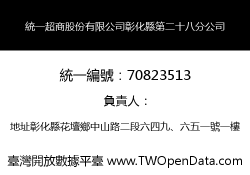 統一超商股份有限公司彰化縣第二十八分公司