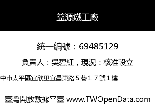 益源鐵工廠
