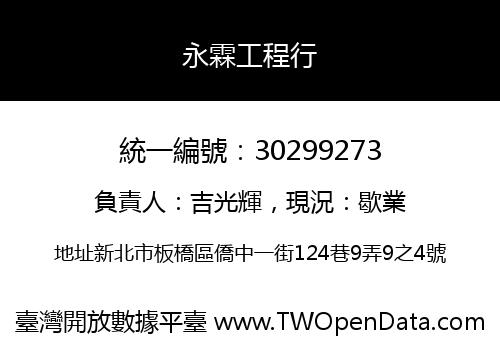 永霖工程行