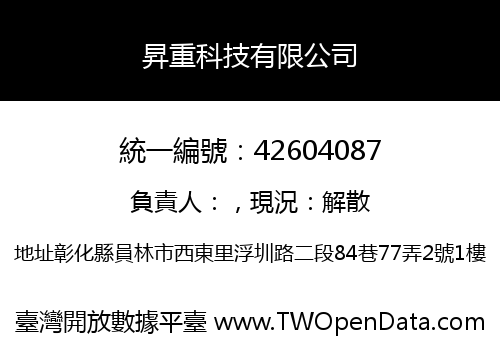 昇重科技有限公司