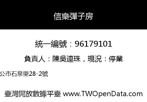 信樂彈子房