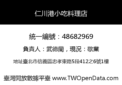 仁川港小吃料理店