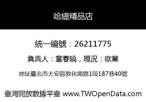 哈緹精品店