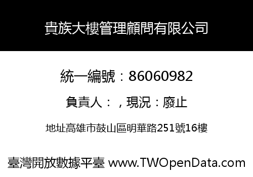 貴族大樓管理顧問有限公司