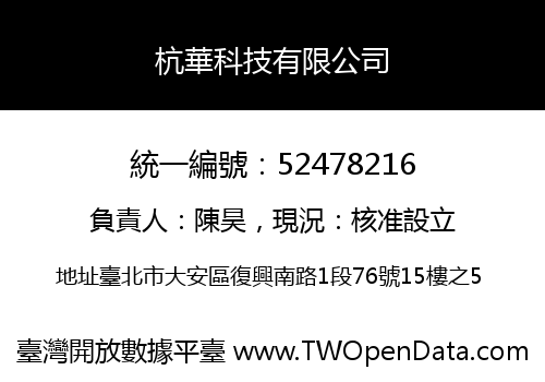 杭華科技有限公司