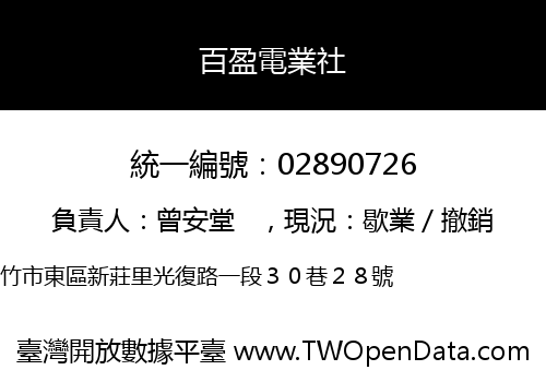 百盈電業社
