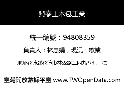 興泰土木包工業