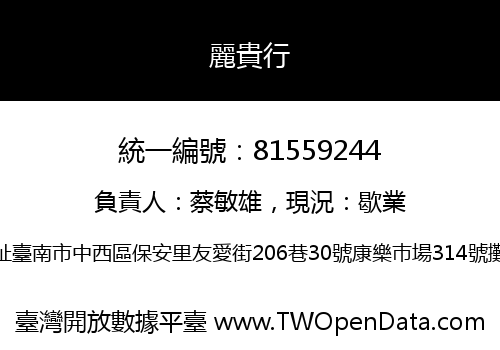 麗貴行