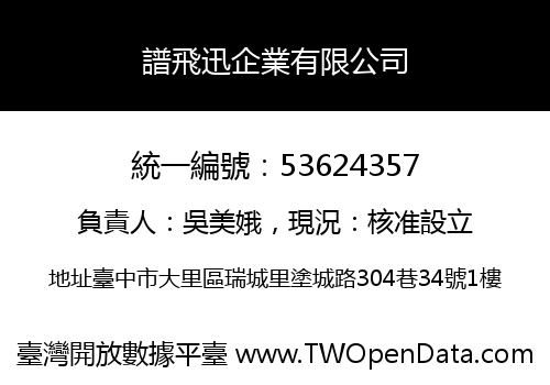 譜飛迅企業有限公司