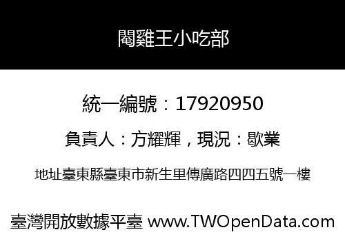 閹雞王小吃部