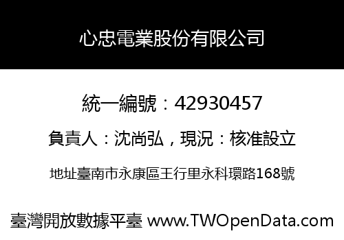 心忠電業股份有限公司