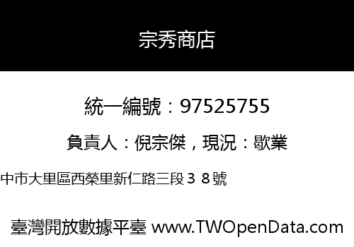 宗秀商店