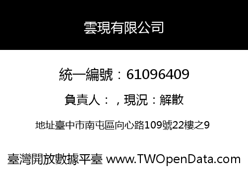 雲現有限公司