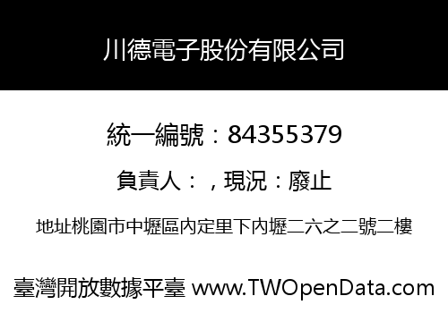 川德電子股份有限公司