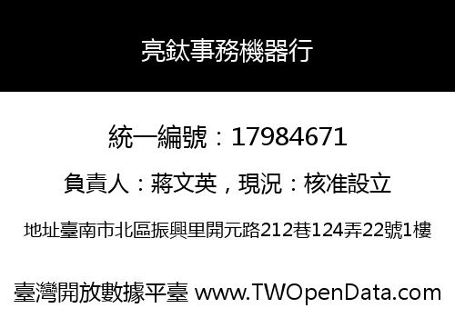亮鈦事務機器行