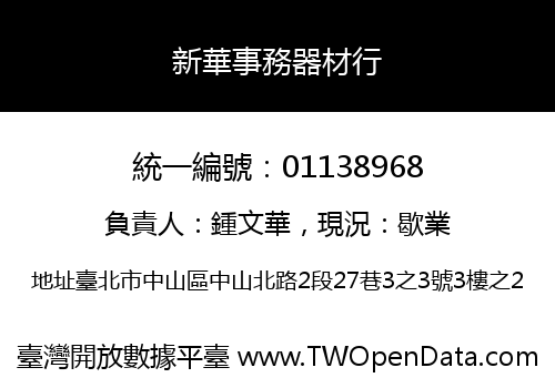 新華事務器材行
