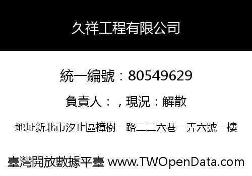 久祥工程有限公司