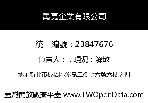 禹寬企業有限公司