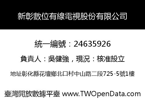 新彰數位有線電視股份有限公司