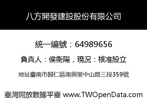 八方開發建設股份有限公司