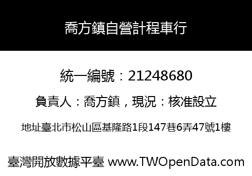 喬方鎮自營計程車行
