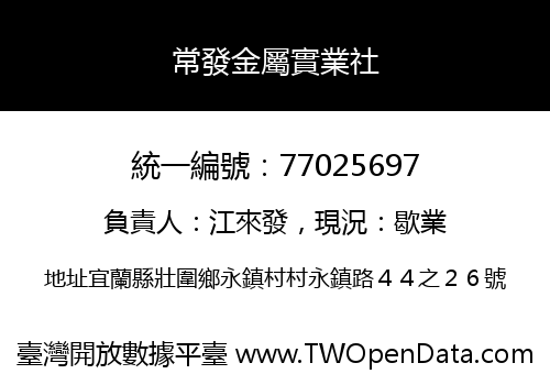 常發金屬實業社