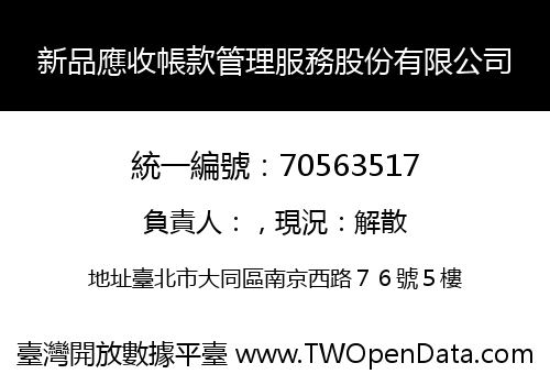 新品應收帳款管理服務股份有限公司