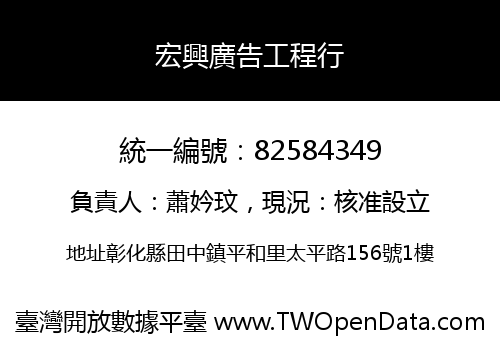 宏興廣告工程行