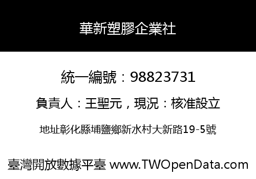 華新塑膠企業社