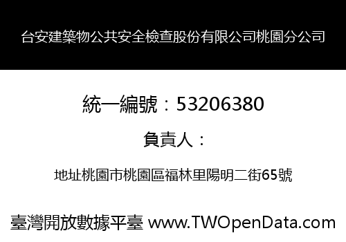 台安建築物公共安全檢查股份有限公司桃園分公司