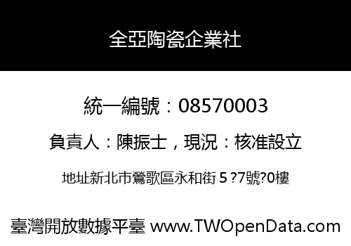 全亞陶瓷企業社